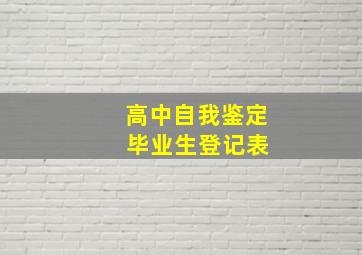 高中自我鉴定 毕业生登记表